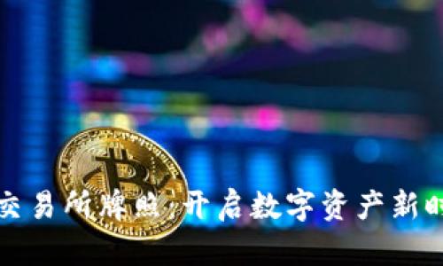 泰国区块链币交易所牌照:开启数字资产新时代的重要一步