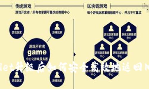 TPWallet升级后如何安全高效地返回旧版本?