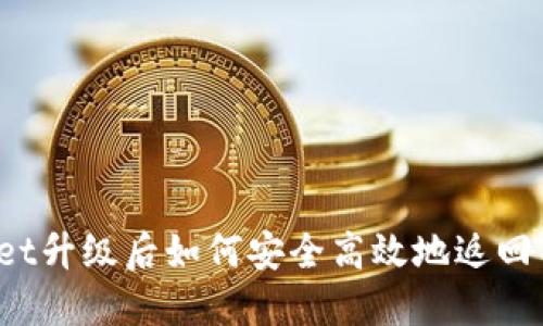 TPWallet升级后如何安全高效地返回旧版本?