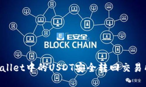 如何将TPWallet中的USDT安全转回交易所:完整指南