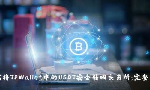 如何将TPWallet中的USDT安全转回交易所:完整指南