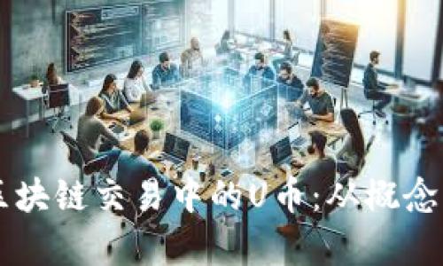 深入解析区块链交易中的U币:从概念到实际运用