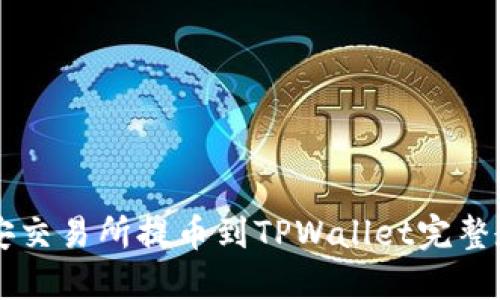 币安交易所提币到TPWallet完整教程