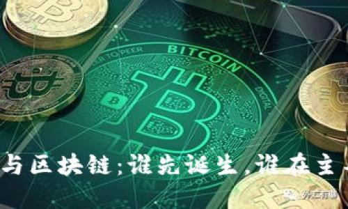 比特币与区块链:谁先诞生,谁在主导未来?