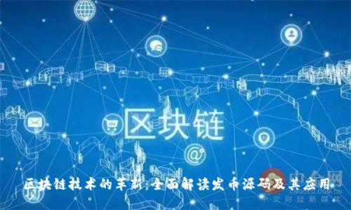 区块链技术的革新:全面解读发币源码及其应用