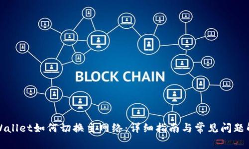 TPWallet如何切换主网络:详细指南与常见问题解答