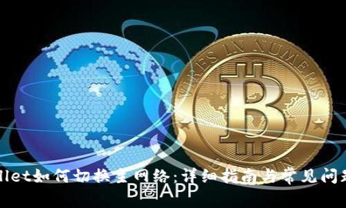 TPWallet如何切换主网络:详细指南与常见问题解答