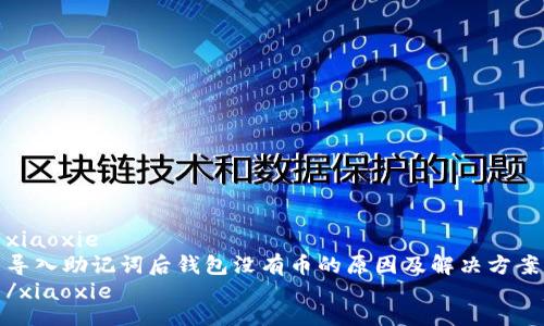 xiaoxie
导入助记词后钱包没有币的原因及解决方案
/xiaoxie