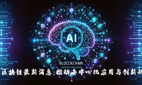 CORE区块链最新消息:推动去中心化应用与创新的未来