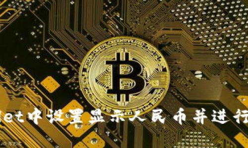 如何在TPWallet中设置显示人民币并进行数字货币交易