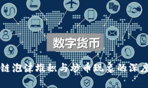 区块链泡沫堆积与炒币现象的深度分析