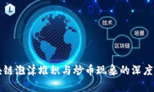 区块链泡沫堆积与炒币现象的深度分析