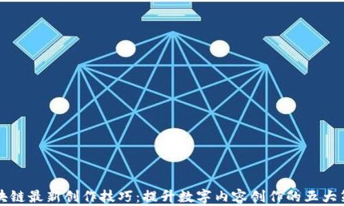 区块链最新创作技巧:提升数字内容创作的五大策略