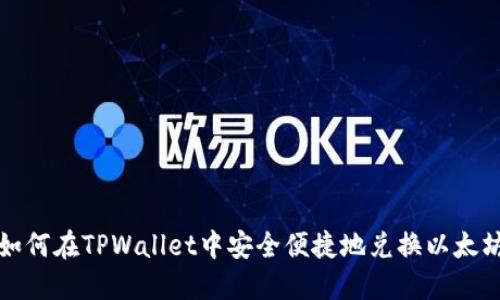 如何在TPWallet中安全便捷地兑换以太坊