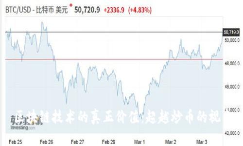 区块链技术的真正价值:超越炒币的视角