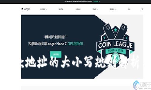 TPWallet收款地址的大小写规则解析与注意事项