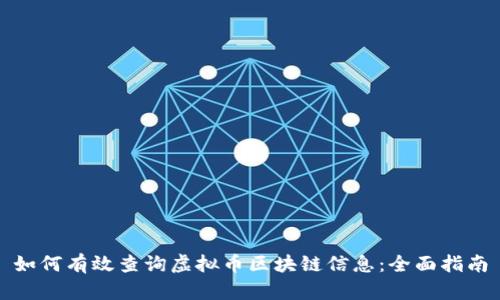 如何有效查询虚拟币区块链信息:全面指南