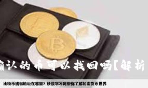 区块链未确认的币可以找回吗?解析与解决方案