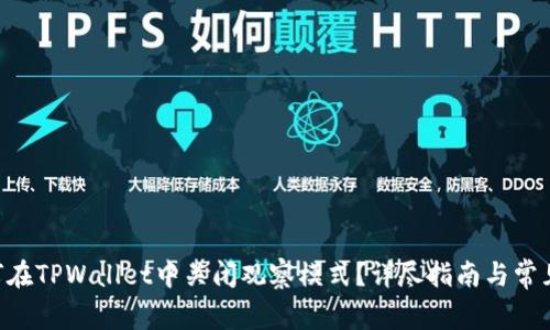ziaoti如何在TPWallet中关闭观察模式?详尽指南与常见问题解析