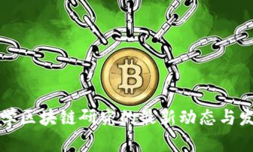 英国大学区块链研究的最新动态与发展趋势