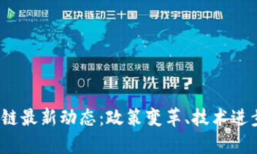 2023年美国区块链最新动态:政策变革、技术进步与市场趋势分析