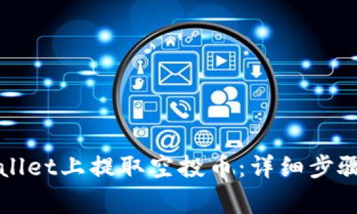 如何在TPWallet上提取空投币:详细步骤与注意事项