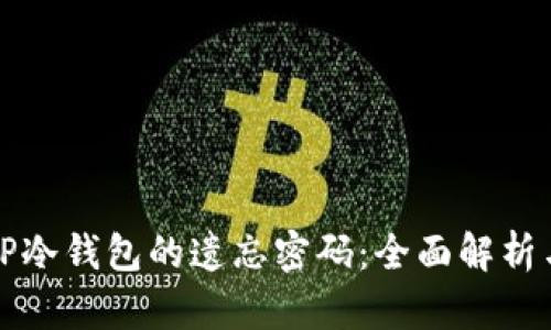 如何找回TP冷钱包的遗忘密码:全面解析与实用指南