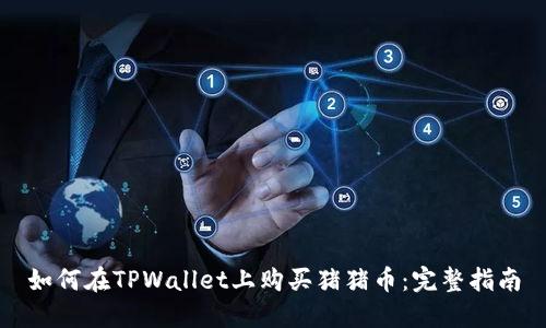 如何在TPWallet上购买猪猪币:完整指南