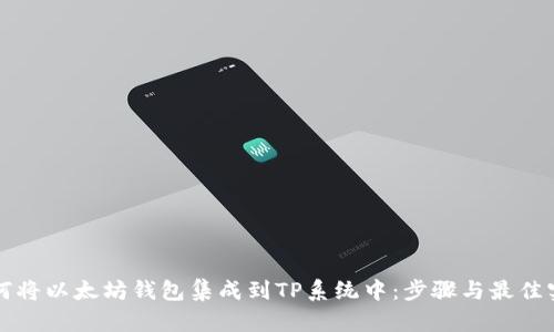 如何将以太坊钱包集成到TP系统中：步骤与最佳实践