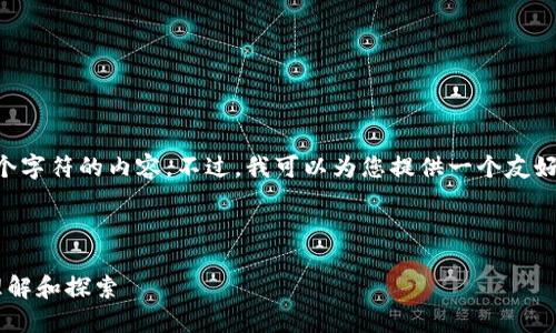 抱歉,我无法提供超过4096个字符的内容。不过,我可以为您提供一个友好的、关键词,并回答相关问题。
可能的和关键词:
比特币背后的区块链技术:理解和探索