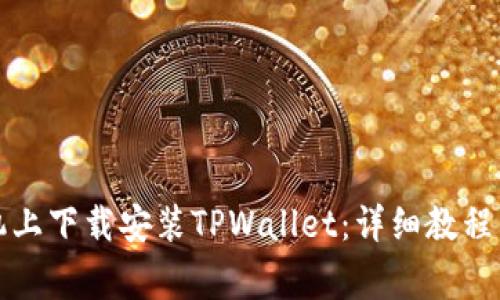 如何在安卓手机上下载安装TPWallet:详细教程与常见问题解答