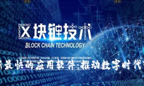 区块链最新最快的应用软件:推动数字时代变革的先锋