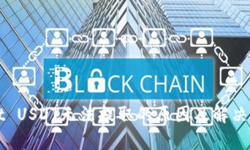 TPWallet USDT无法提取的原因及解决方案解析