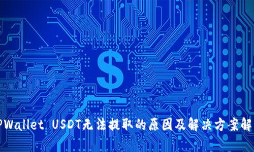TPWallet USDT无法提取的原因及解决方案解析