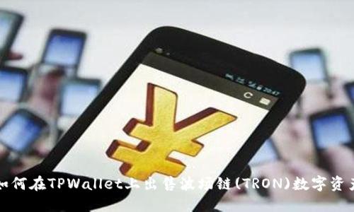 如何在TPWallet上出售波场链(TRON)数字资产