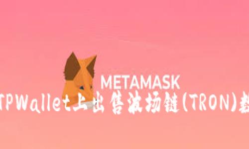 如何在TPWallet上出售波场链(TRON)数字资产