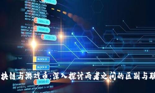 区块链与游戏币:深入探讨两者之间的区别与联系