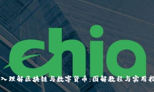 深入理解区块链与数字货币:图解教程与实用指南