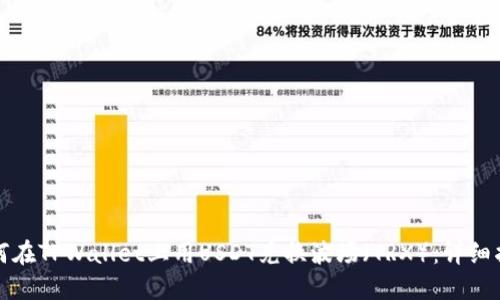 如何在TPWallet上用USDT兑换波场(TRX):详细指南