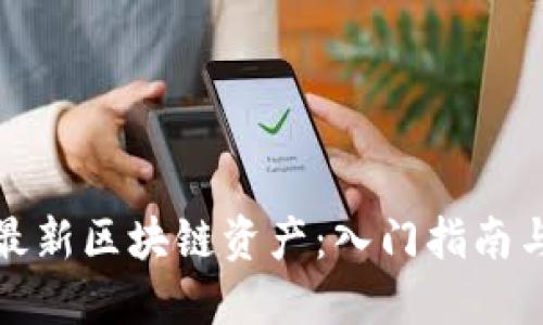 如何购买最新区块链资产:入门指南与实用建议