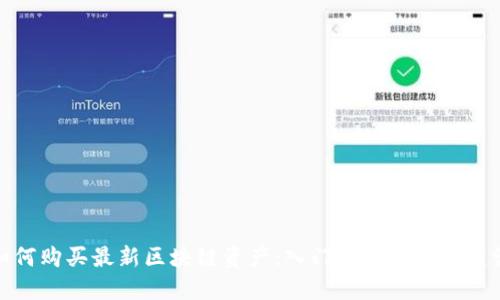 如何购买最新区块链资产:入门指南与实用建议