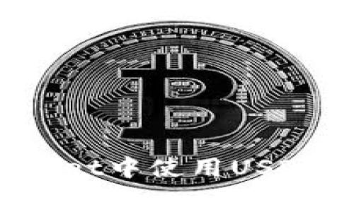 如何在TPWallet中使用USDT支付矿工费?