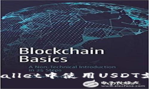 如何在TPWallet中使用USDT支付矿工费?