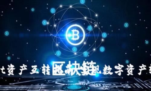 TPWallet资产互转指南:实现数字资产轻松管理
