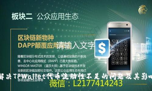 如何解决TPWallet代币流动性不足的问题及其影响分析