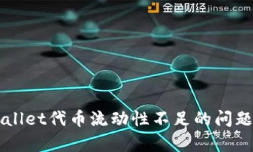 如何解决TPWallet代币流动性不足的问题及其影响分析