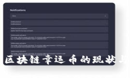 十二生肖区块链幸运币的现状与未来展望