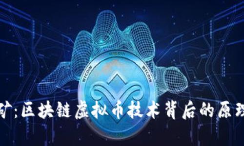 彻底解析挖矿:区块链虚拟币技术背后的原理与未来趋势