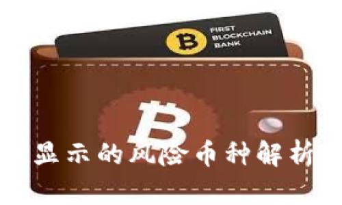 : TPWallet显示的风险币种解析及投资建议