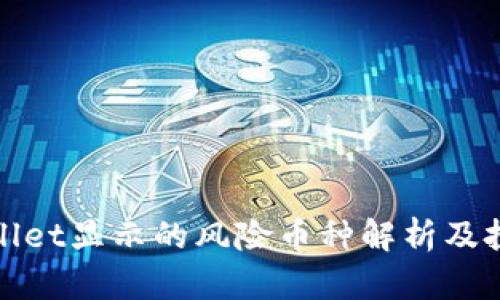 : TPWallet显示的风险币种解析及投资建议